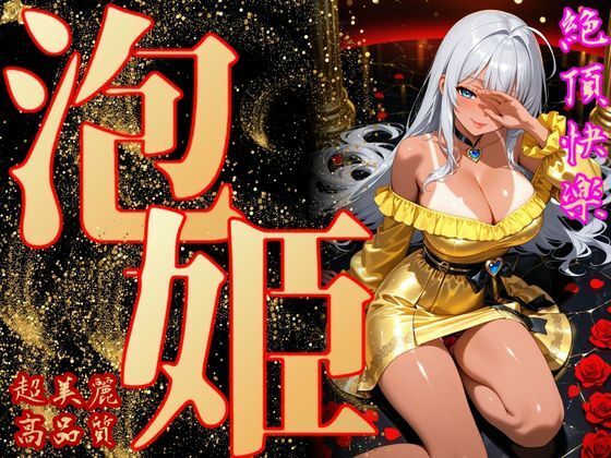 【完全無料】泡姫（奉仕の頂-玲奈）｜d_700785