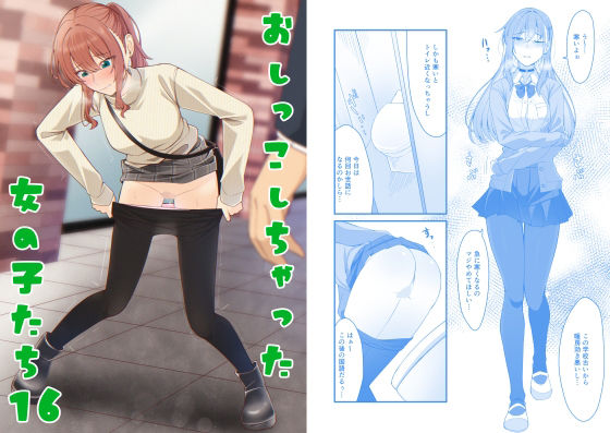 【完全無料】おしっこしちゃった女の子たち16｜d_700921