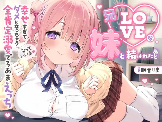 【完全無料】【愛されまくり2時間半（はーと）】兄LOVEな妹と結ばれたあと〜幸せ過ぎてダメになっちゃう全肯定溺愛でろあまえっち〜【KU100】｜d_701592