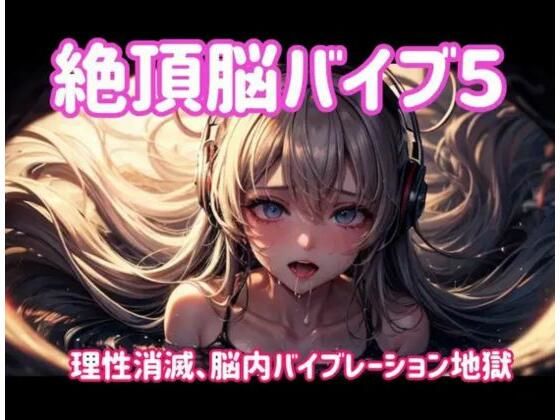 【完全無料】絶頂脳バイブ5 〜理性消滅、脳内バイブレーション地獄〜｜d_701683