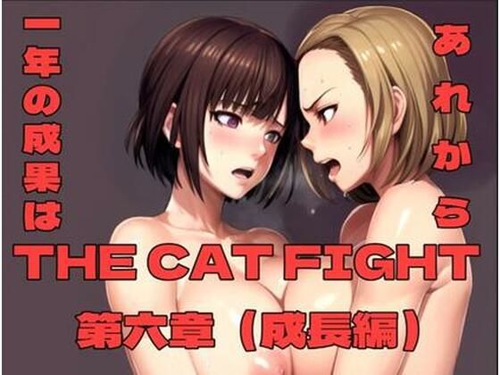 【完全無料】THE CAT FIGHT 第六章（成長編）｜d_702150