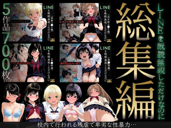 【完全無料】【総集編】LINEを既読無視しただけなのに（い●ご100％主要キャラ）｜d_702214