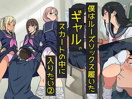 【完全無料】僕はルーズソックス履いたギャルのスカートの中に入りたい2 ハーレムが一番だね編｜d_702229