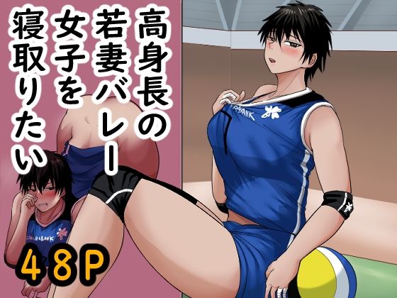 【完全無料】高身長の若妻バレー女子を寝取りたい｜d_702277
