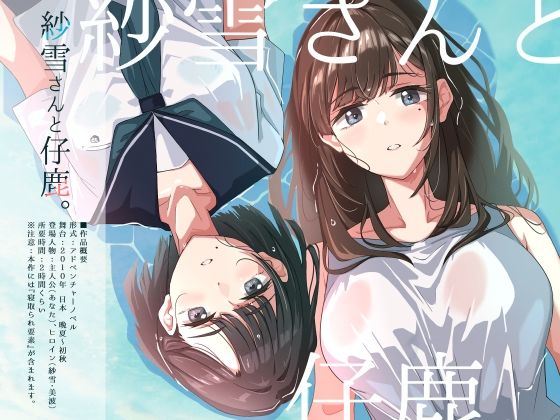 【完全無料】紗雪さんと仔鹿。｜d_702303