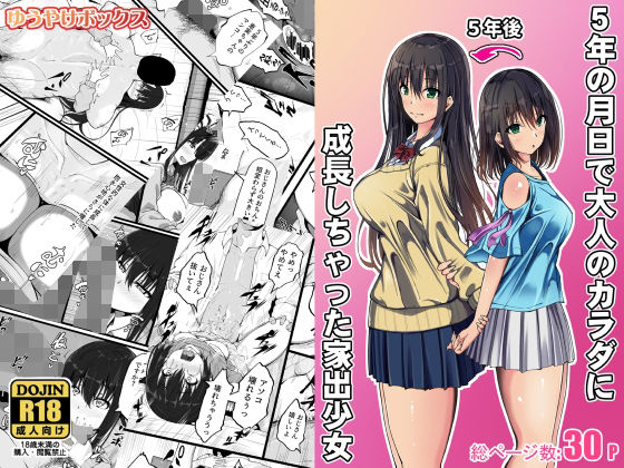 【完全無料】5年の月日で大人のカラダに成長しちゃった家出少女｜d_702421