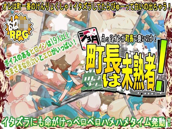 【完全無料】ショタ町長は未熟者！｜d_702455