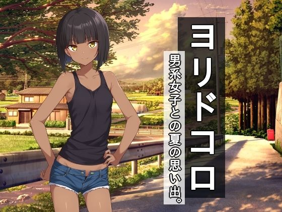 【完全無料】ヨリドコロ ー男系女子との夏の思い出。ー｜d_702523