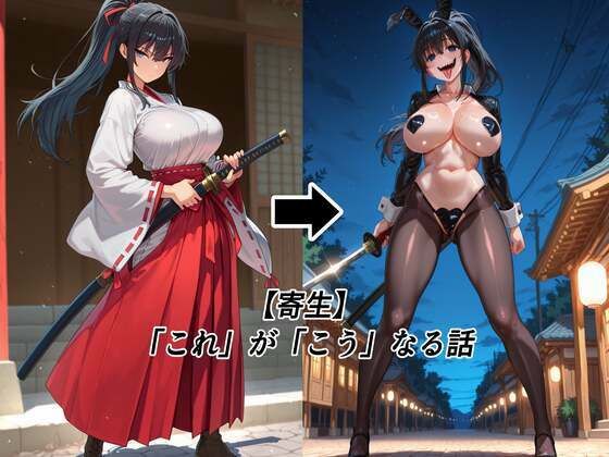 【完全無料】【寄生】「これ」が「こう」なる話｜d_702542