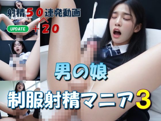 【完全無料】男の娘 制服射精マニア3｜d_702610