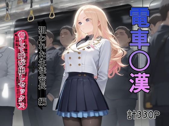 【完全無料】電車で○漢されてそれを脅しの材料にして呼び出しセックス｜d_702617