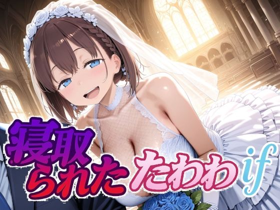 【完全無料】寝取られたたわわif｜d_702631