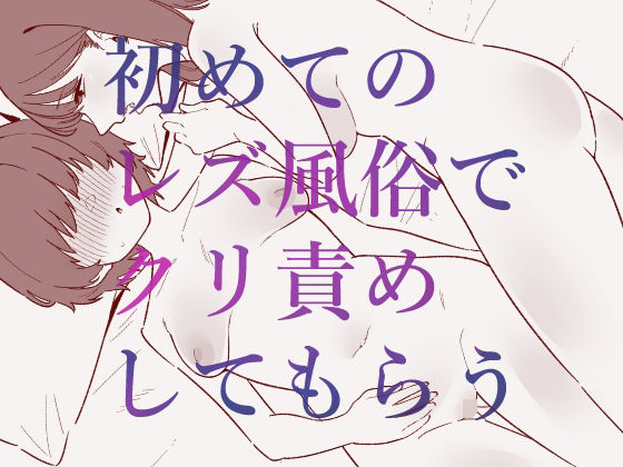 【完全無料】初めてのレズ風俗でクリ責めしてもらう｜d_702648