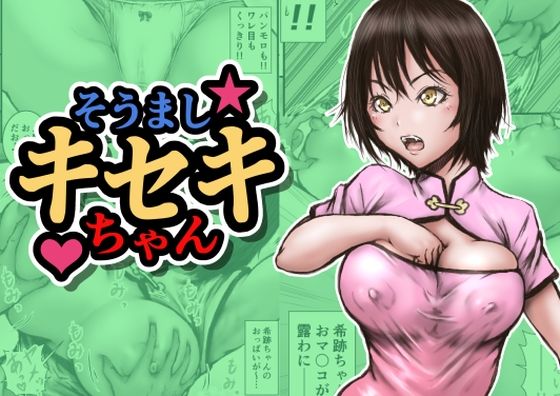 【完全無料】そうましキセキちゃん｜d_702653