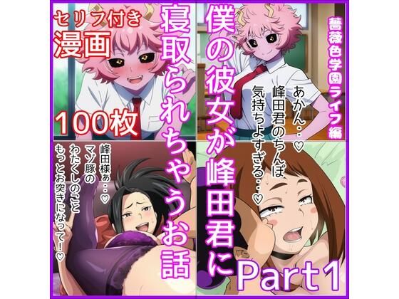 【完全無料】僕の彼女が峰田君に寝取られちゃうお話 Part1｜d_702711