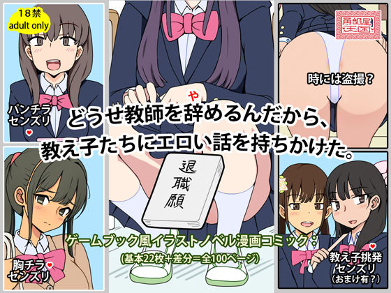 【完全無料】どうせ教師を辞めるんだから、教え子たちにエロい話を持ちかけた。｜d_702781