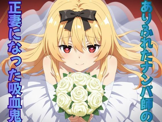 【完全無料】ありふれたナンパ師の正妻になった吸血鬼｜d_702840