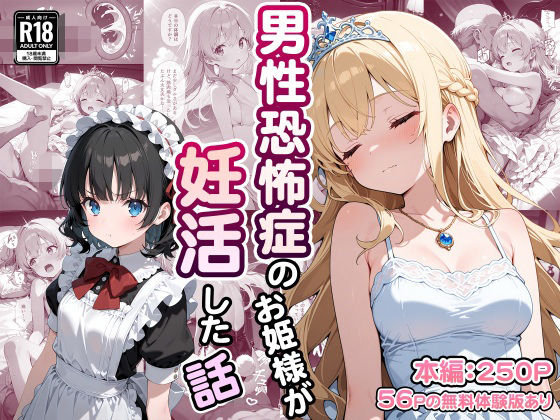 【完全無料】男性恐怖症のお姫様が妊活した話｜d_702893