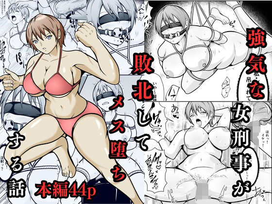 【完全無料】強気な女刑事が敗北してメス堕ちする話｜d_702910