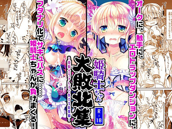 【完全無料】姫騎士ちゃん大敗北集 -桜沢いづみside-｜d_702961