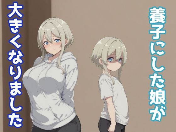【完全無料】養子にした娘が大きくなりました｜d_703042