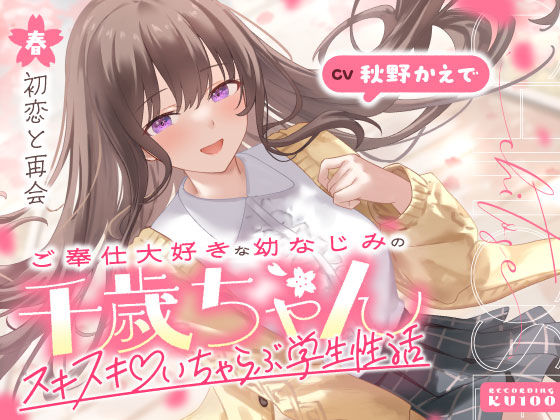 【完全無料】ご奉仕大好きな幼なじみの千歳ちゃんとスキスキ（はーと）いちゃらぶ学生性活〜春/初恋と再会〜｜d_703062