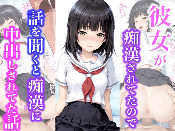 【完全無料】彼女が痴●されてたので話を聞くと痴●に中出しされてた話｜d_703066