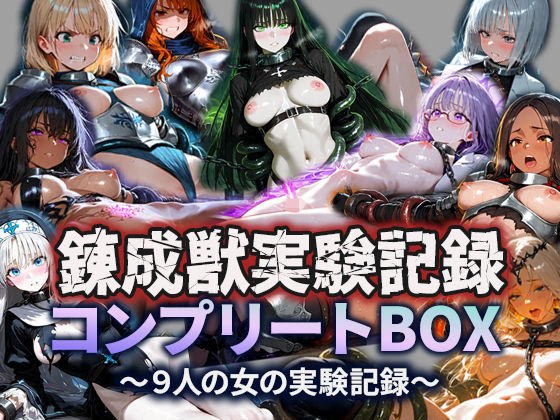 【完全無料】錬成獣実験記録コンプリートBOX〜9人の女の実験記録〜｜d_703127