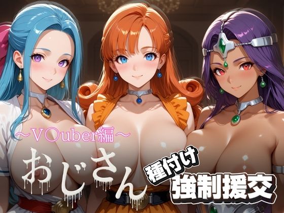 【完全無料】オジサンと種付け強●援交〜ド〇ゴンクエスト〜｜d_703145