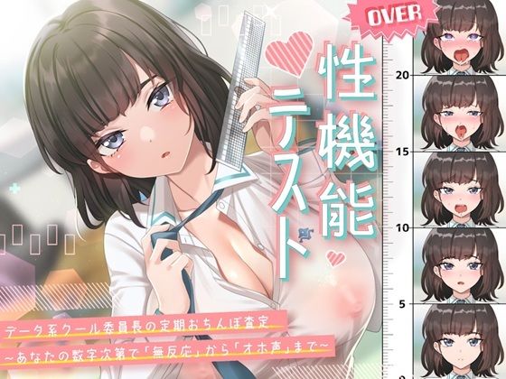 【完全無料】性機能テスト データ系クール委員長の定期おちんぽ査定〜あなたの数字次第で「無反応」から「オホ声」まで〜｜d_703195