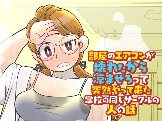 【完全無料】部屋のエアコンが壊れたから涼ませろって突然やって来た学校の同じサークルの人の話｜d_703245