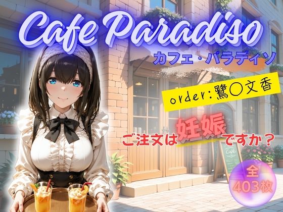 【完全無料】カフェ・パラディソ order:鷺◯文香｜d_703458