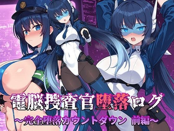 【完全無料】電脳捜査官堕落ログ 〜完全堕落カウントダウン 前編〜｜d_703642