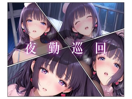 【完全無料】夜勤巡回｜d_703667