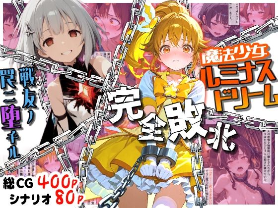 【完全無料】魔法少女ルミナスドリーム 完全敗北 -戦友ノ罠ニ堕チル-｜d_703674