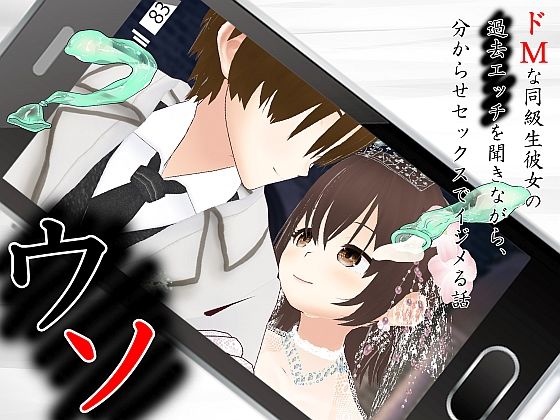 【完全無料】ウソ 〜 ドMな同級生彼女の過去エッチを聞きながら、分からせセックスでイジメる話 〜｜d_703683