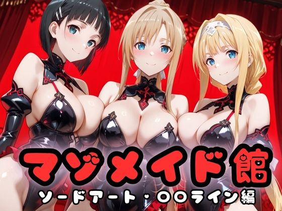 【完全無料】マゾデビル館― 女悪魔たちの玩具にされた夜 ― SA〇編｜d_703749