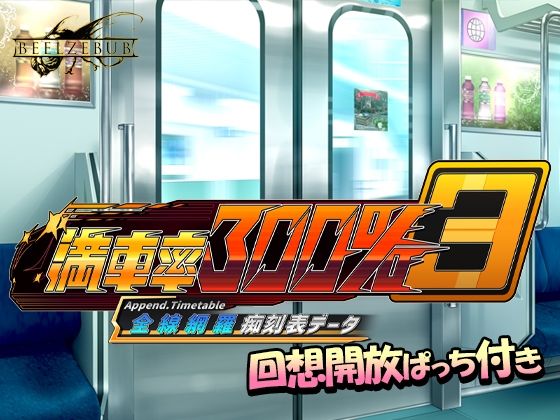 【完全無料】満車率300％ 3≒ 全線網羅痴刻表データ｜d_703806