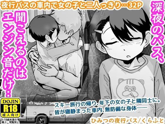 【完全無料】ひみつの夜行バス｜d_703858