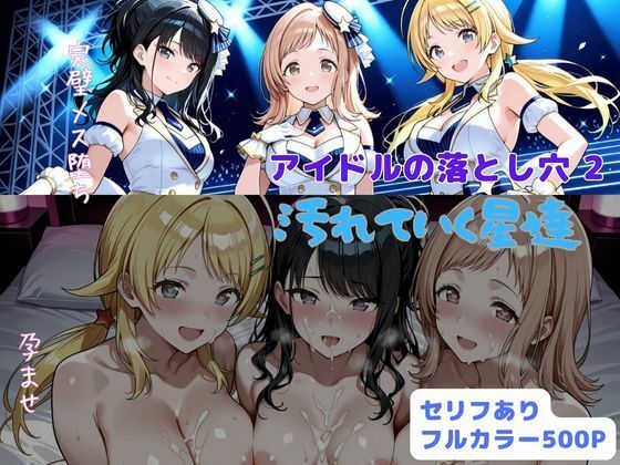 【完全無料】アイドルの落とし穴2 汚れていく星達｜d_703864