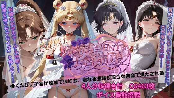 【完全無料】惑星戦士結婚式当日NTR子宮崩壊｜d_703915