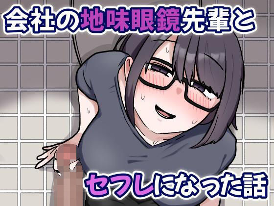【完全無料】会社の地味眼鏡先輩とセフレになった話｜d_703944