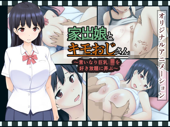 【完全無料】家出娘とキモおじさん 〜いいなり巨乳J〇を好き放題に弄ぶ〜｜d_704004