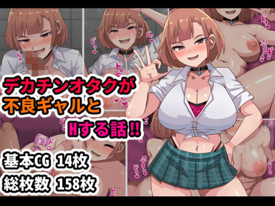 【完全無料】デカチンオタクが不良ギャルとHする話！！｜d_704062