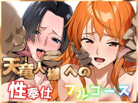 【完全無料】天竜人様への性奉仕フルコース2｜d_704065