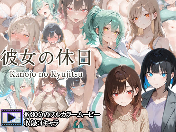 【完全無料】【フルボイスアニメ】彼女の休日｜d_704146