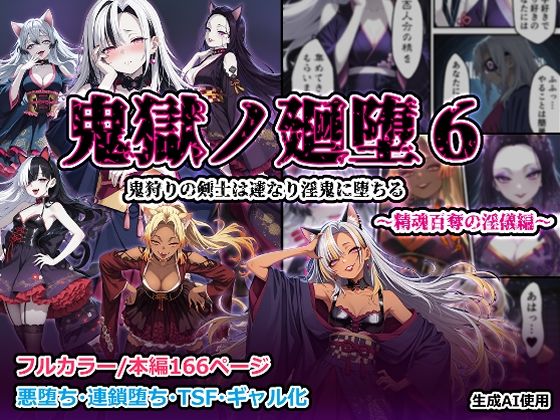 【完全無料】鬼獄の廻堕6 〜精魂百奪の淫儀編〜｜d_704254