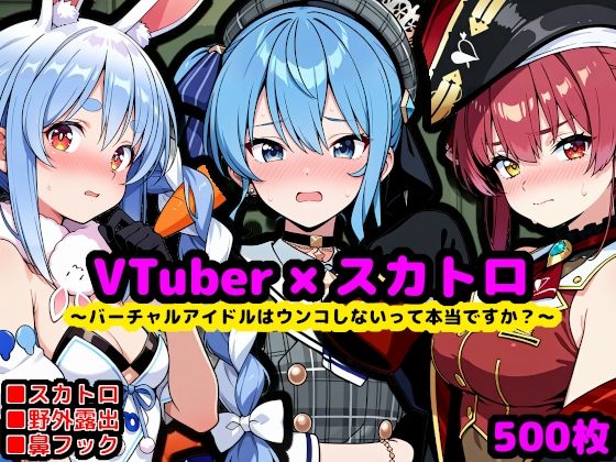 【完全無料】ホ〇ライブ尊厳破壊エロ配信 〜バーチャルアイドルはウンコしないって本当ですか？〜｜d_704284