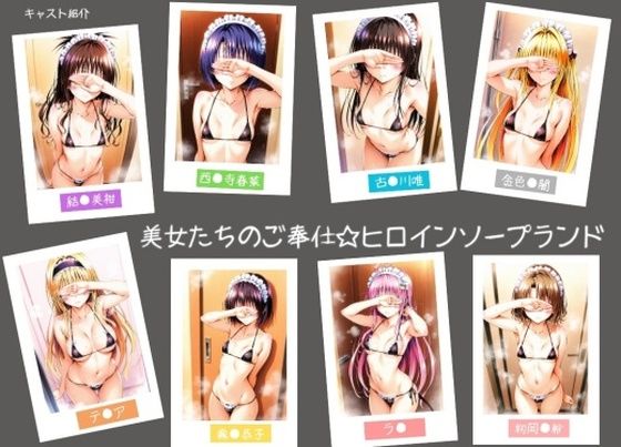 【完全無料】美女たちのご奉仕☆ヒロインソープランド｜d_704352