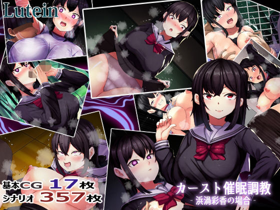 【完全無料】カーストオナホ催● ‐浜渦彩香の場合‐｜d_704405